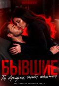 Обложка книги "Бывшие. Ты вернулся, чтобы остаться"