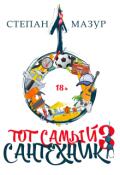 Обложка книги "Тот самый сантехник 3"