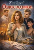 Обложка книги "Одноклассники"