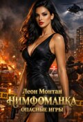 Обложка книги "Нимфоманка. Опасные игры."