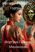 Обложка книги " Наследие Медузы Горгоны ."