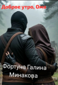 Обложка книги "Доброе утро, Ома"