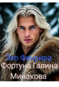 Обложка книги "Эхо Фенрира"