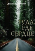 Обложка книги "Туда, где сердце"