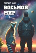 Обложка книги "Восьмой Мир"