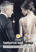Обложка книги "Требуется любовница для состоятельного мужчины"