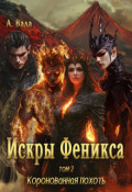 Обложка книги "Искры феникса том 2 Коронованная похоть"