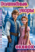 Обложка книги "Волшебные узоры сказок"