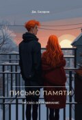 Обложка книги "Письмо памяти"