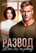Обложка книги "Развод. Жена (не) по уставу"