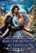 Обложка книги "Миссия: вернуть истинную"