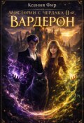 Обложка книги "Фамильяр. Истории с Чердака 2. Вардерон."
