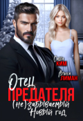 Обложка книги "Отец предателя. (не)забываемый Новый год!"