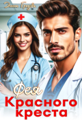 Обложка книги "Фея красного креста"