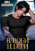Обложка книги "Влюби и беги. Последний шанс"