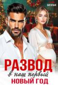 Обложка книги "Развод в наш первый Новый год"