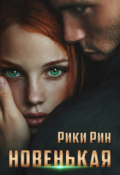 Обложка книги "Новенькая"
