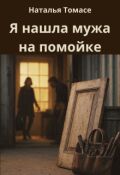 Обложка книги "Я нашла мужа на помойке"