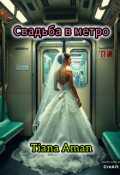 Обложка книги "Свадьба в метро"