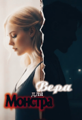 Обложка книги "Вера для Монстра "