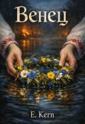 Обложка книги "Венец"