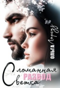 Обложка книги "Развод. Сломанная ветка"