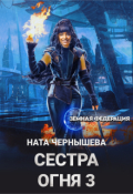Обложка книги "Сестра Огня 3"