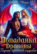 Обложка книги "Попаданка. Драконы. Бунт против судьбы "