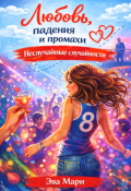 Обложка книги "Неслучайные случайности."