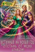Обложка книги "Истинный на Новый год или Отстань от меня, дракон!"