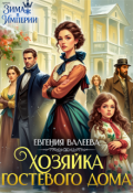 Обложка книги "Хозяйка гостевого дома"