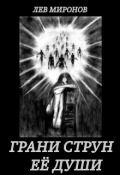 Обложка книги "Грани струн её души"