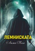 Обложка книги "Лемниската"