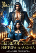Обложка книги "Бывшая жена ректора-дракона"