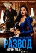 Обложка книги "Развод. "Верну тебя". Бывший"
