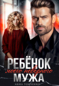 Обложка книги "Ребенок моего неверного мужа "