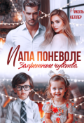Обложка книги "Папа поневоле. Запретные чувства"