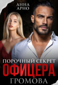 Обложка книги "Порочный секрет офицера Громова"