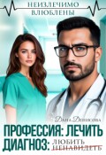 Обложка книги "Профессия: лечить. Диагноз: ненавидеть / любить"