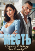 Обложка книги "Месть. Седина в бороду, бес в жену"