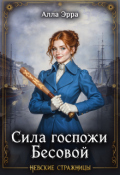 Обложка книги "Сила госпожи Бесовой"