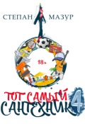 Обложка книги "Тот самый сантехник 4"