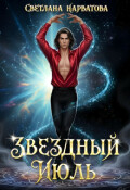 Обложка книги "Звездный Июль"