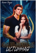 Обложка книги "Фальшивая истинная "