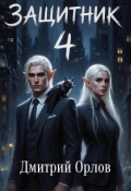 Обложка книги "Защитник 4"