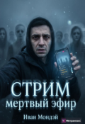 Обложка книги "Стрим: Мертвый эфир"