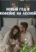 Обложка книги "Новый год в кофейне на Лесной"