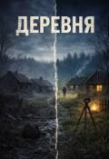 Обложка книги "Деревня"