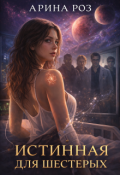 Обложка книги "Истинная для шестерых"