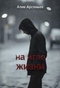 Обложка книги "На игле жизни"
